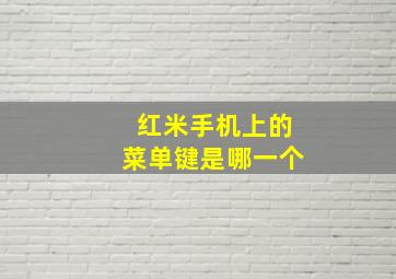 红米手机上的菜单键是哪一个