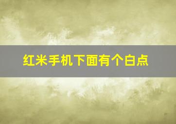 红米手机下面有个白点