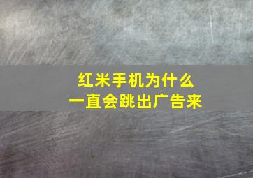 红米手机为什么一直会跳出广告来