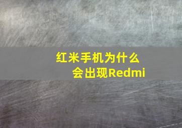 红米手机为什么会出现Redmi