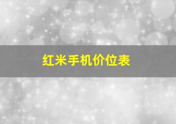 红米手机价位表