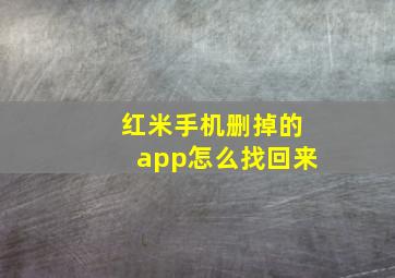 红米手机删掉的app怎么找回来