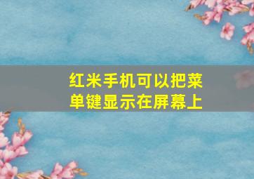 红米手机可以把菜单键显示在屏幕上