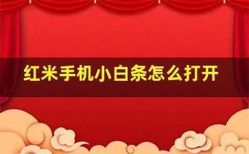 红米手机小白条怎么打开