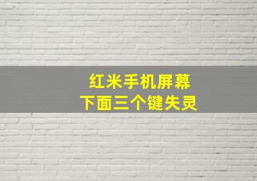 红米手机屏幕下面三个键失灵