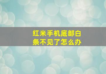 红米手机底部白条不见了怎么办