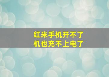 红米手机开不了机也充不上电了