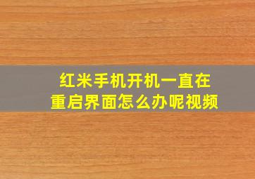 红米手机开机一直在重启界面怎么办呢视频