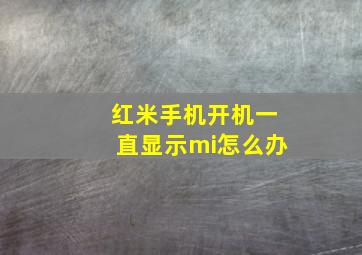 红米手机开机一直显示mi怎么办