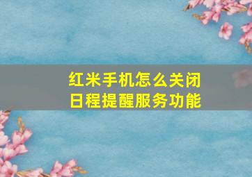 红米手机怎么关闭日程提醒服务功能