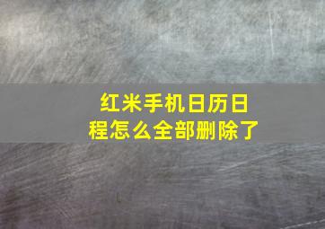 红米手机日历日程怎么全部删除了