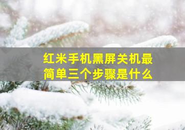 红米手机黑屏关机最简单三个步骤是什么