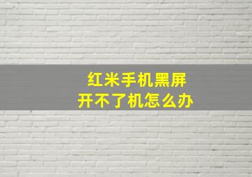 红米手机黑屏开不了机怎么办