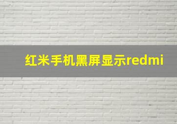 红米手机黑屏显示redmi