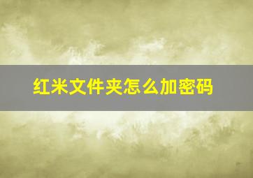 红米文件夹怎么加密码