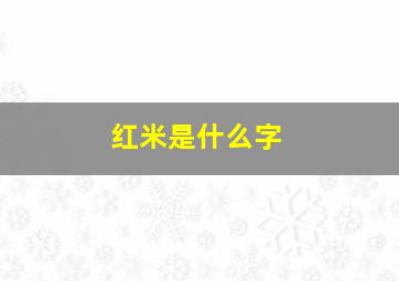 红米是什么字