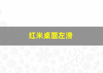 红米桌面左滑