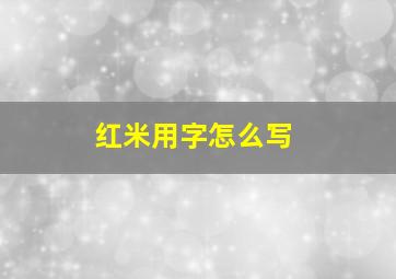 红米用字怎么写