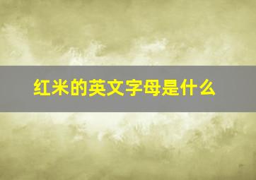 红米的英文字母是什么