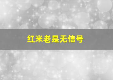 红米老是无信号