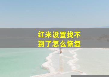 红米设置找不到了怎么恢复