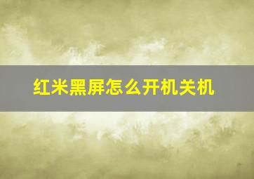 红米黑屏怎么开机关机