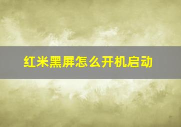 红米黑屏怎么开机启动