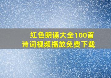 红色朗诵大全100首诗词视频播放免费下载