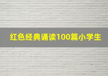 红色经典诵读100篇小学生