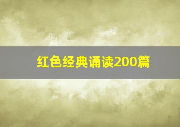 红色经典诵读200篇