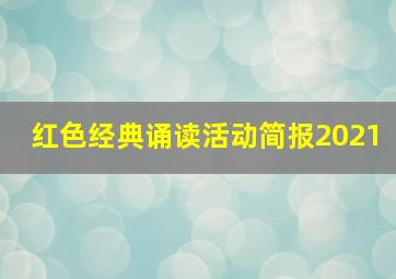 红色经典诵读活动简报2021