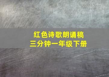 红色诗歌朗诵稿三分钟一年级下册