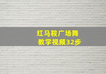 红马鞍广场舞教学视频32步