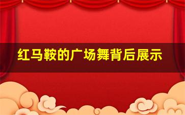 红马鞍的广场舞背后展示