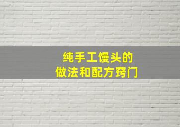 纯手工馒头的做法和配方窍门