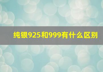 纯银925和999有什么区别