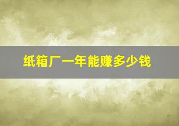 纸箱厂一年能赚多少钱