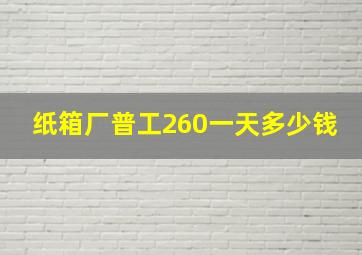 纸箱厂普工260一天多少钱