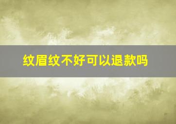 纹眉纹不好可以退款吗