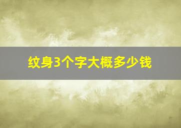 纹身3个字大概多少钱