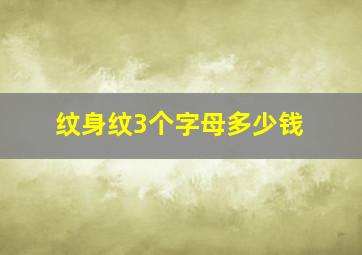 纹身纹3个字母多少钱