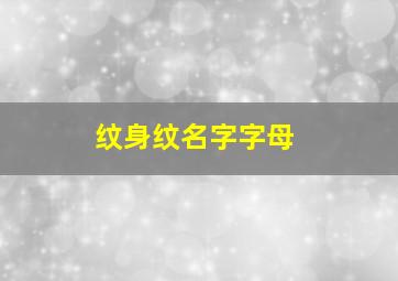 纹身纹名字字母