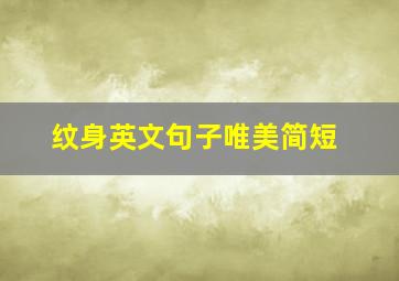 纹身英文句子唯美简短