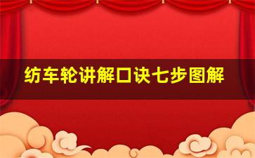 纺车轮讲解口诀七步图解