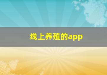 线上养殖的app