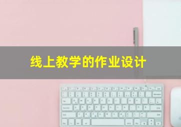 线上教学的作业设计