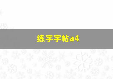 练字字帖a4