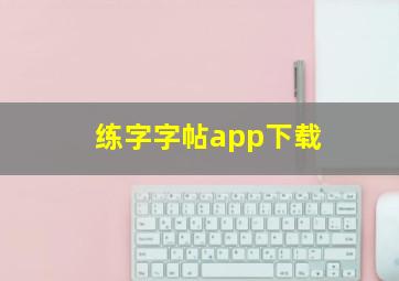 练字字帖app下载