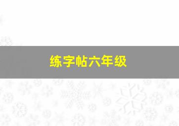 练字帖六年级