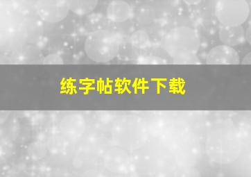 练字帖软件下载